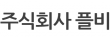 주식회사 플비