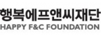 (재)행복에프앤씨