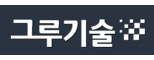 (주)그루기술