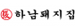 (주)하남에프앤비