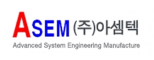 (주)아셈텍