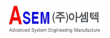 (주)아셈텍