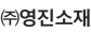 영진소재