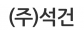 (주)석건