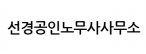 선경공인노무사사무소