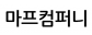 (주)마프컴퍼니