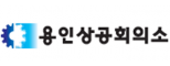 용인상공회의소