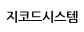 지코드시스템