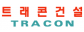 (주)트래콘건설