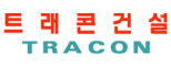 (주)트래콘건설