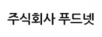 (주)푸드넷