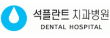 석플란트치과병원