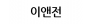 이앤전