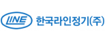 한국라인정기(주)