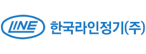 한국라인정기(주)