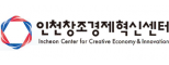 (재)인천창조경제혁신센터