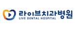 라이브치과병원