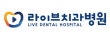라이브치과병원