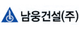 남웅건설(주)