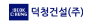 덕청건설㈜