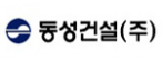 동성건설㈜