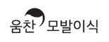 움찬의원