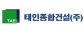 태인종합건설(주)