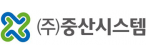 ㈜중산시스템