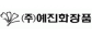 (주)예진화장품