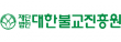 (재)대한불교진흥원