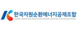 한국자원순환에너지공제조합