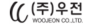 (주)우전메디칼