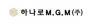 하나로엠지엠㈜