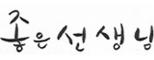 좋은선생님 영수학원