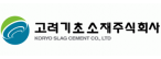 고려기초소재(주)