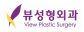 뷰성형외과