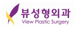 뷰성형외과