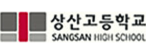 상산고등학교