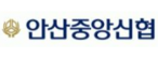 안산중앙신협