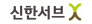 ㈜신한서브