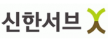 ㈜신한서브