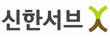 ㈜신한서브