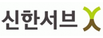 ㈜신한서브