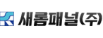 새롬패널㈜