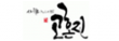 (주)고혼진리퍼블릭
