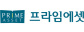 프라임에셋(주)