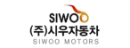 (주)시우자동차