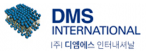 (주)디엠에스인터내셔날