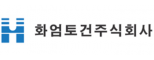 화엄토건(주)