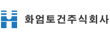 화엄토건(주)